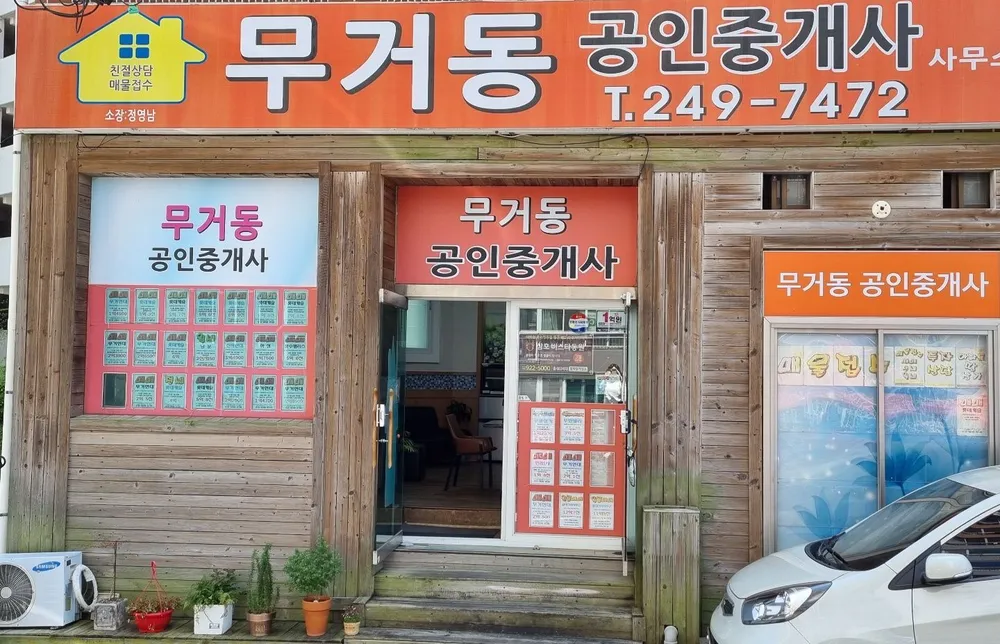 무거동공인중개사사무소 대표 이미지