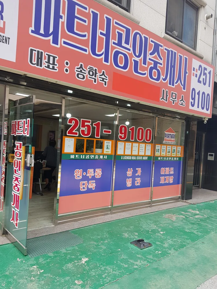 파트너공인중개사사무소 대표 이미지