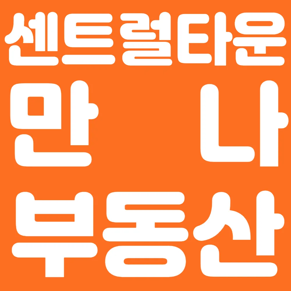 만나부동산공인중개사사무소 대표 이미지