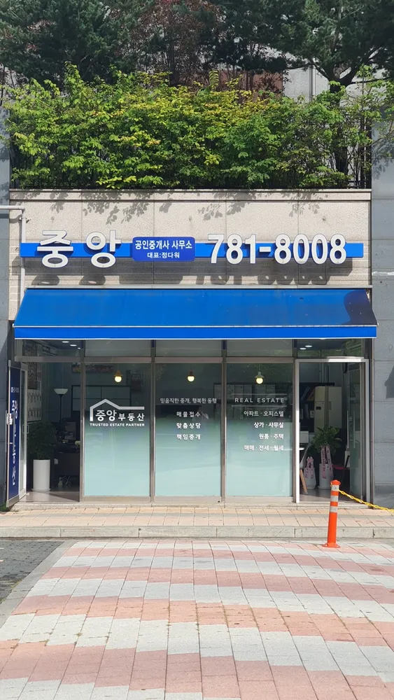 중앙공인중개사사무소 대표 이미지