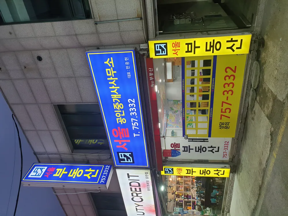 서울공인중개사사무소 대표 이미지