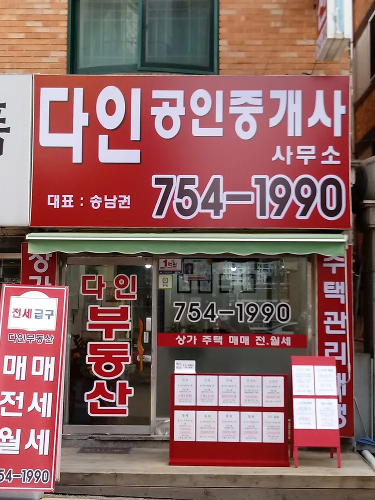 다인인테리어공인중개사사무소 대표 이미지