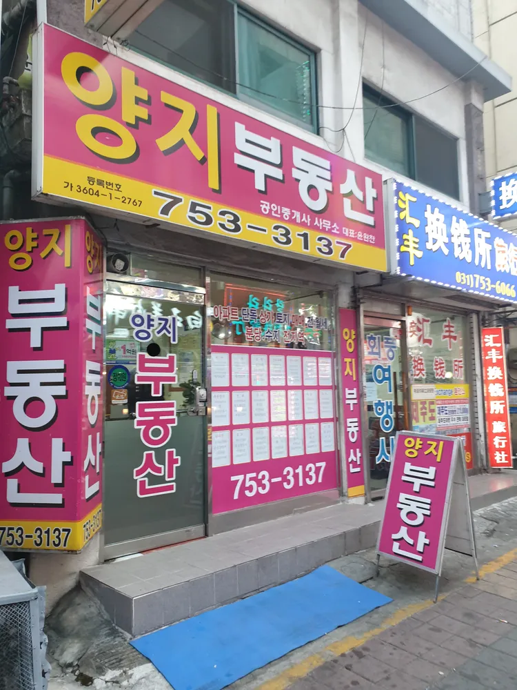 양지공인중개사사무소 대표 이미지