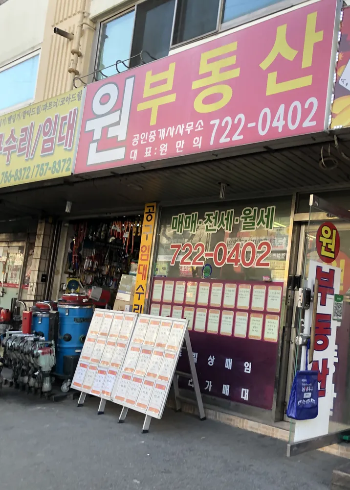 원공인중개사사무소 대표 이미지