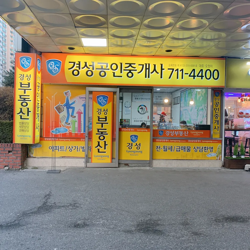 경성공인중개사사무소 대표 이미지