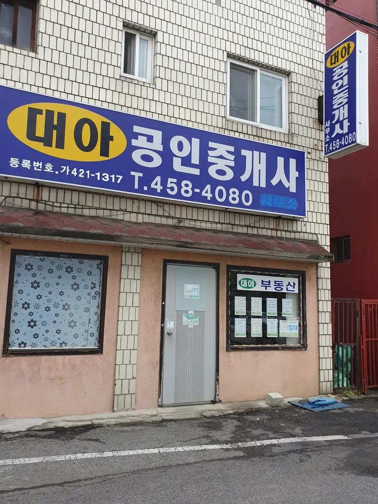 대아공인중개사 대표 이미지