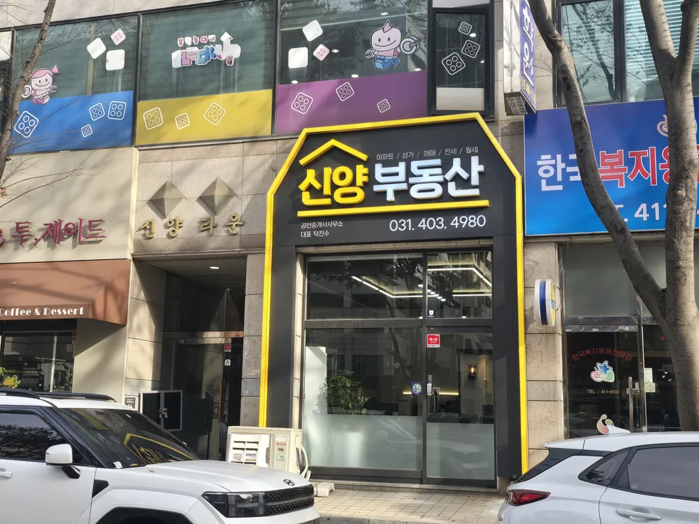 신양부동산공인중개사사무소 대표 이미지
