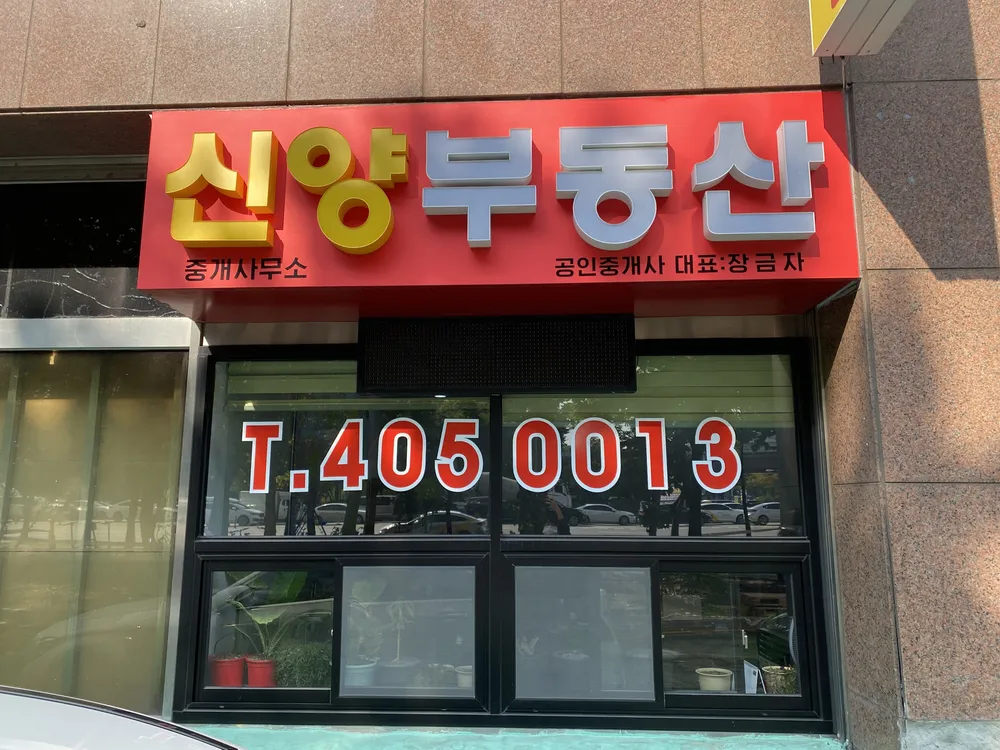 신양부동산중개사무소 대표 이미지