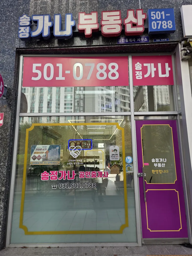 송정가나부동산공인중개사사무소 대표 이미지