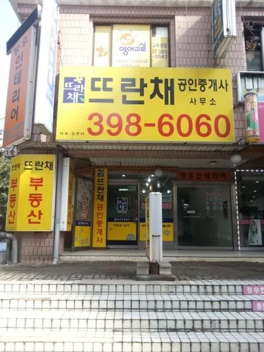 뜨란채공인중개사 대표 이미지