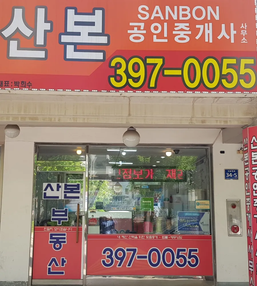 산본공인중개사사무소 대표 이미지