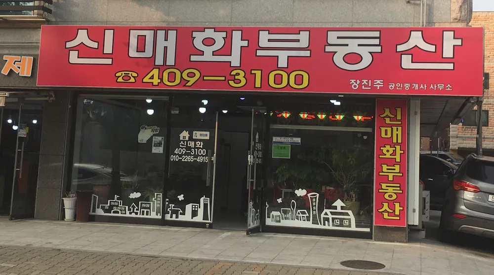 신매화부동산 대표 이미지