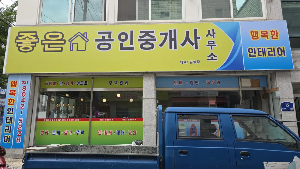 좋은공인중개사사무소 대표 이미지