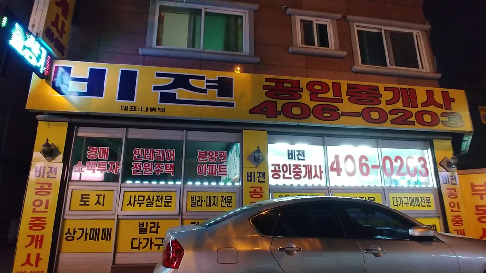 비젼공인중개사사무소 대표 이미지