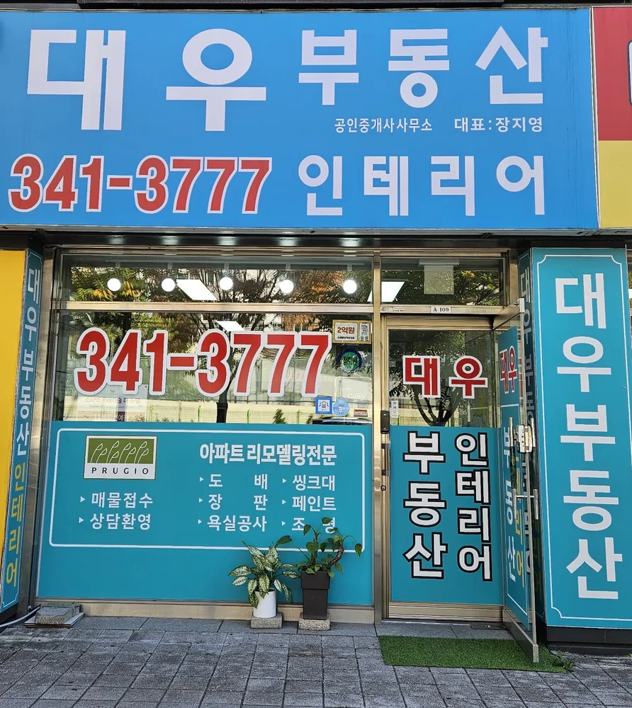 대우부동산공인중개사사무소 대표 이미지