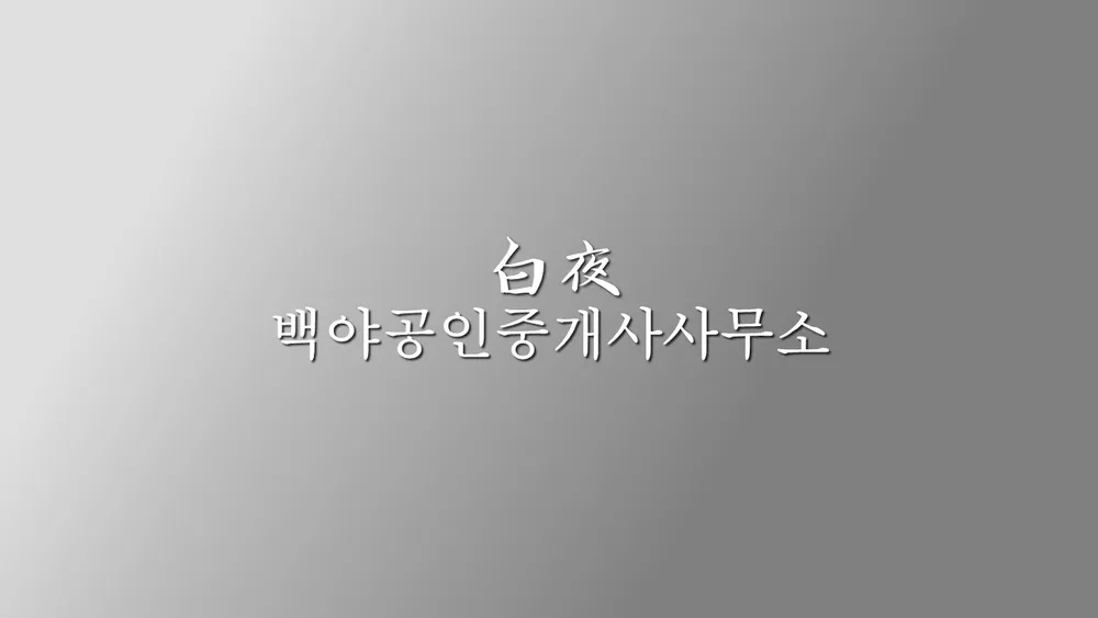 백야부동산공인중개사사무소 대표 이미지