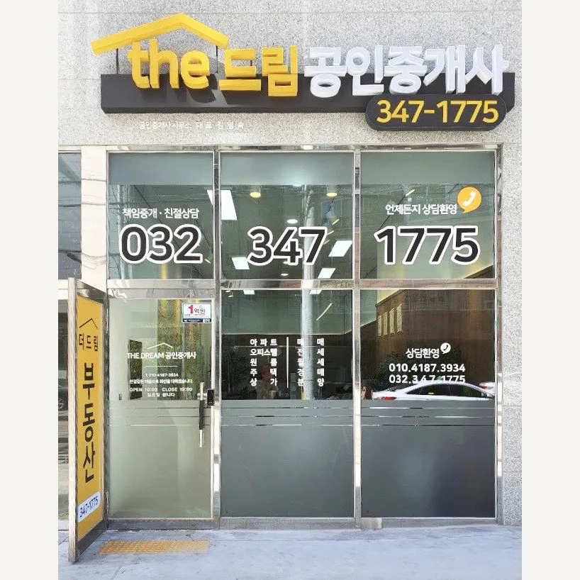 더드림공인중개사사무소 대표 이미지