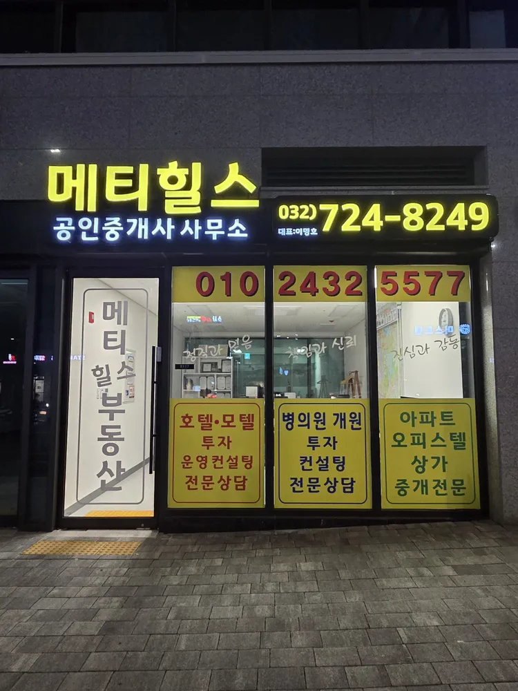 메티힐스공인중개사사무소 대표 이미지