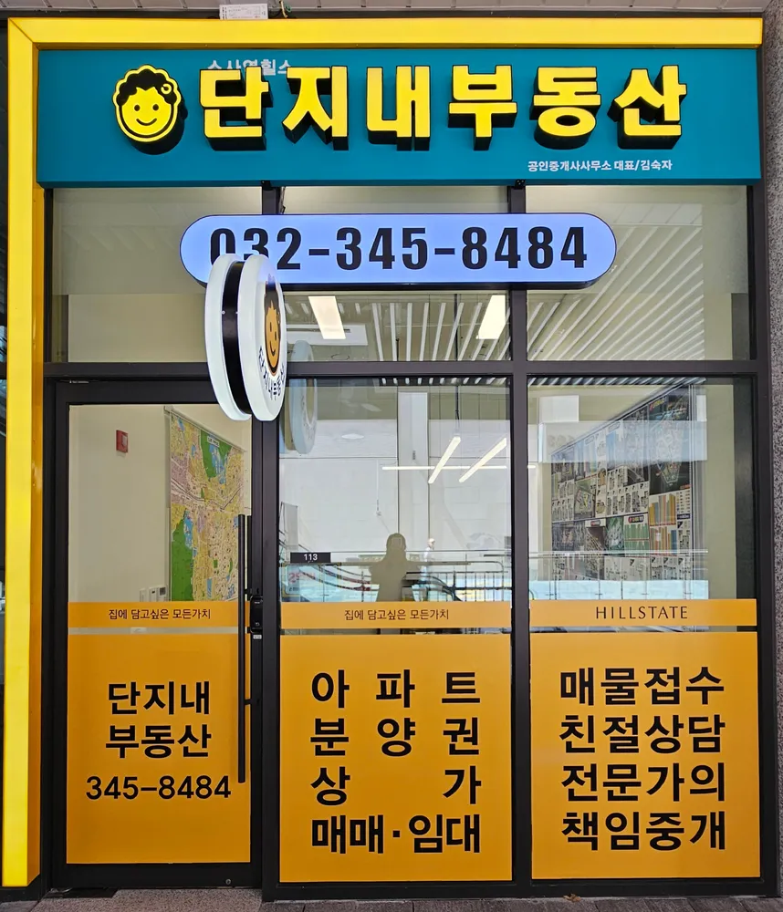 소사역힐스단지내부동산공인중개사사무소 대표 이미지