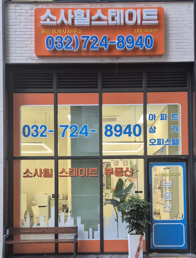 소사힐스테이트공인중개사사무소 대표 이미지