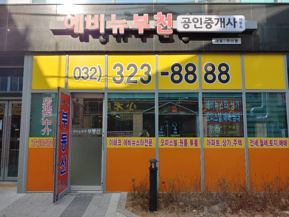 에비뉴부천공인중개사사무소 대표 이미지