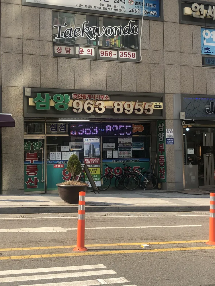 삼양공인중개사사무소 대표 이미지