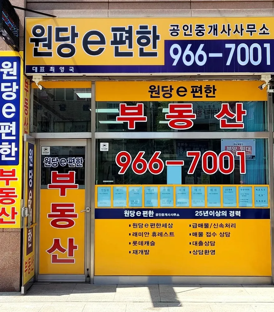원당e편한 공인중개사사무소 대표 이미지
