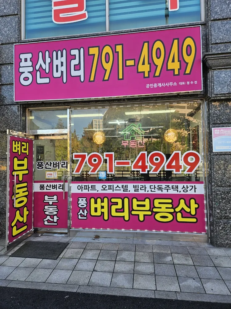 풍산벼리공인중개사사무소 대표 이미지
