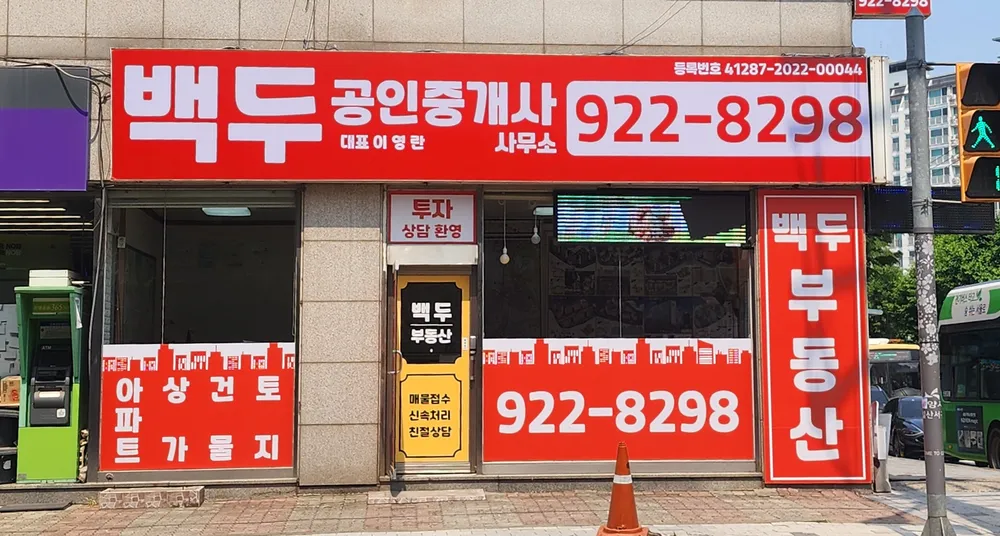 백두공인중개사사무소 대표 이미지