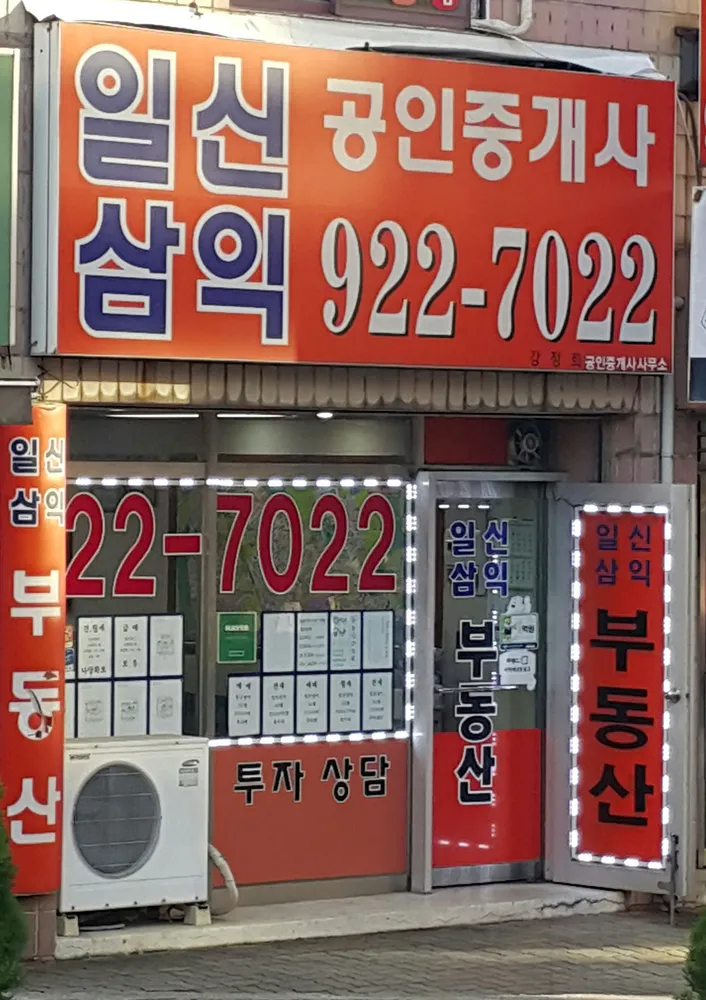 일신삼익 공인중개사사무소 대표 이미지