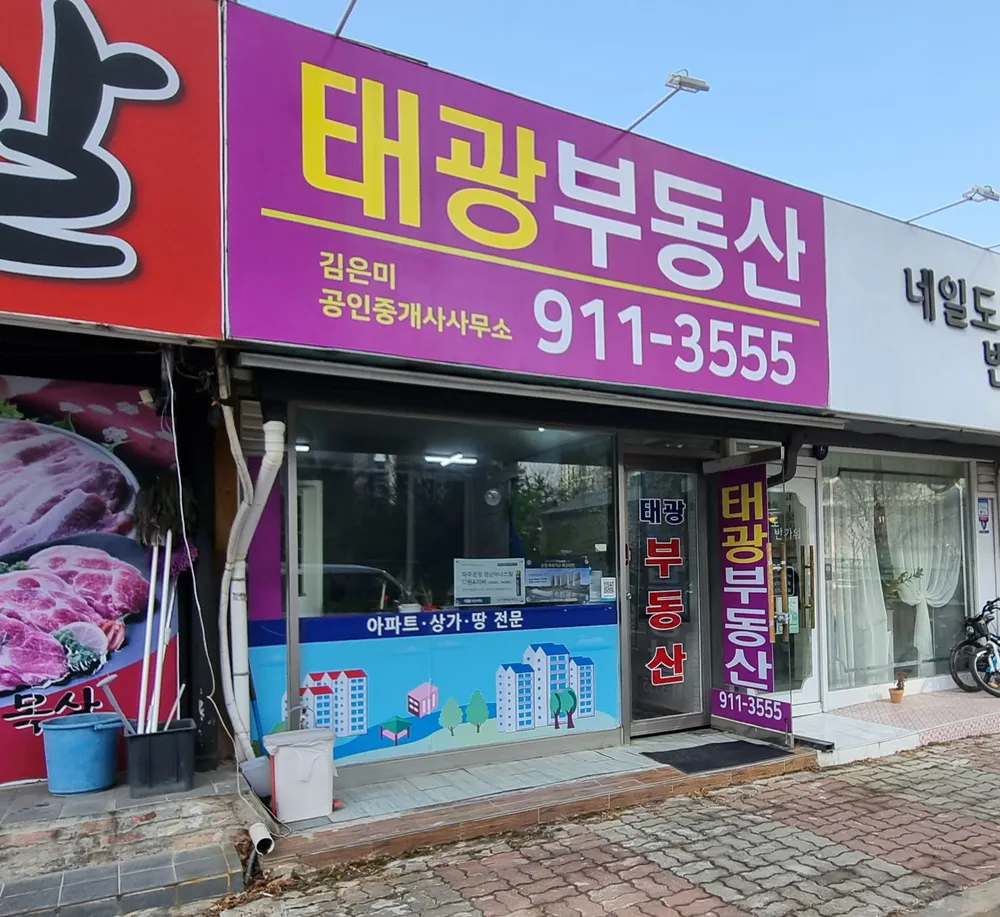 태광공인중개사사무소 대표 이미지