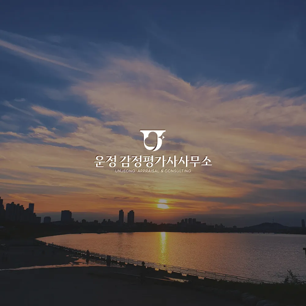 운정감정평가사사무소 대표 이미지