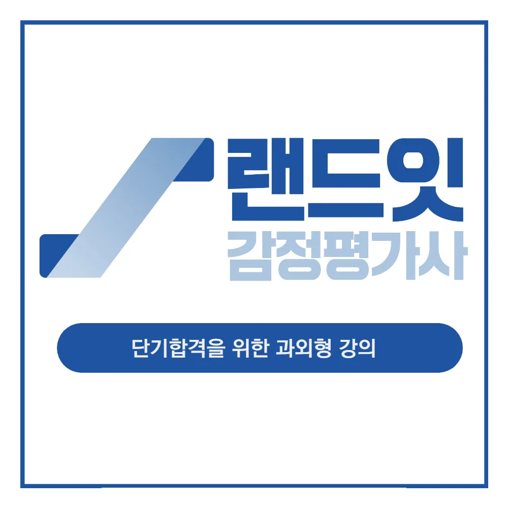 랜드잇 감정평가사 학원 대표 이미지