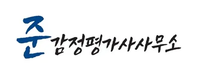 준감정평가사사무소 대표 이미지