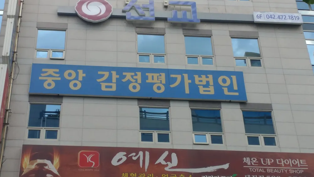 중앙감정평가법인 충청지사 대표 이미지