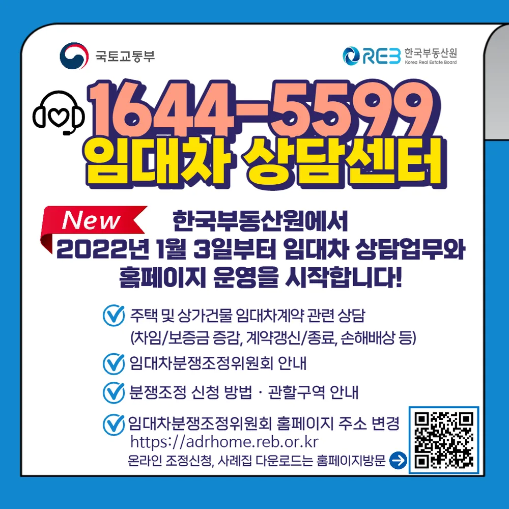 한국부동산원 세종 주택상가건물 임대차분쟁조정위원회 대표 이미지