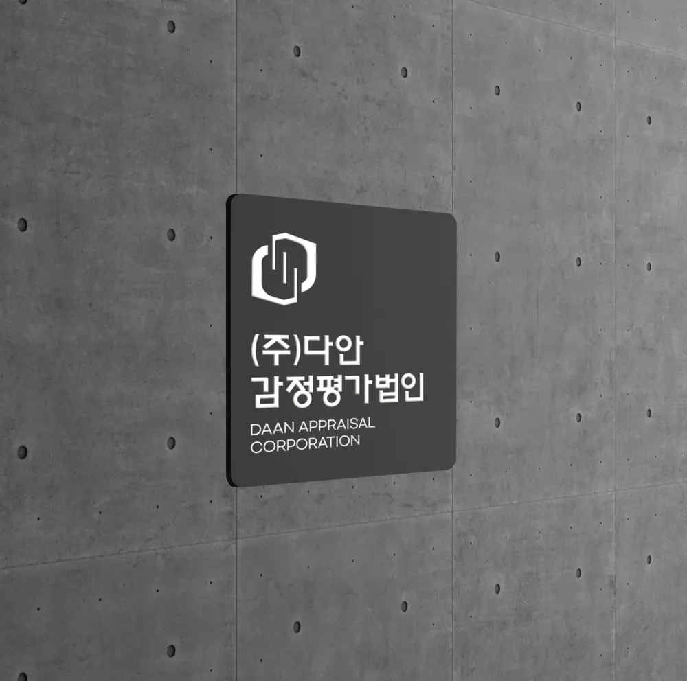다안감정평가법인 경기지사 대표 이미지