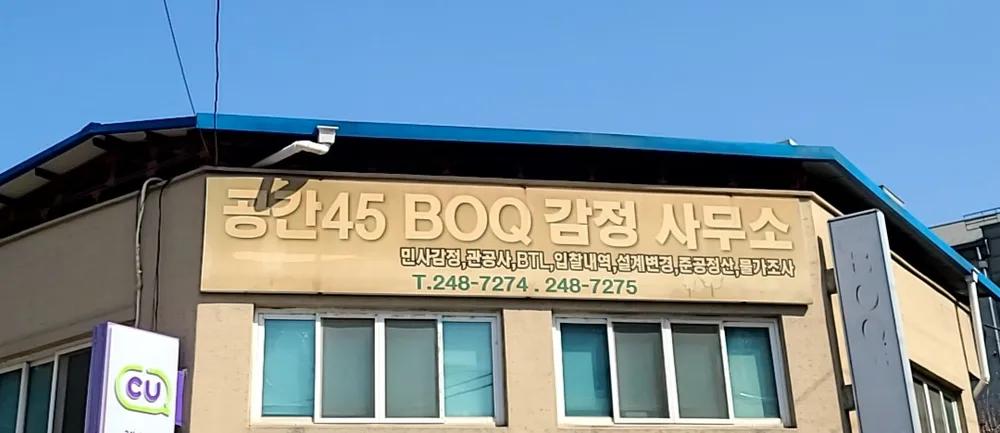 공간BOQ감정사무소 대표 이미지