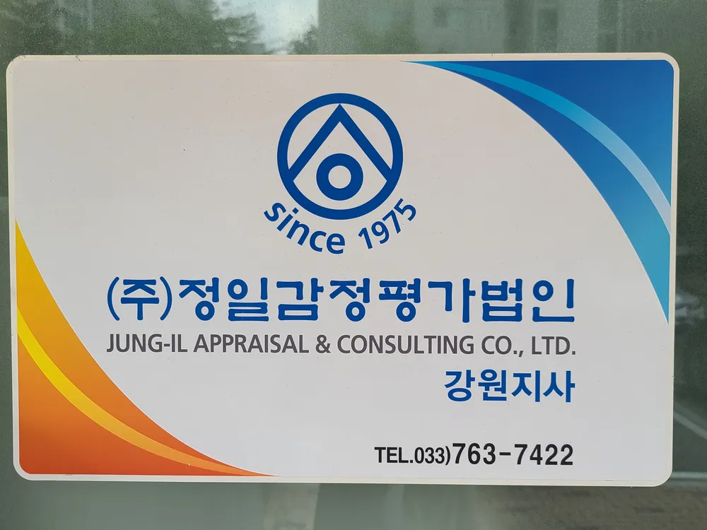 정일감정평가법인 강원지사 대표 이미지
