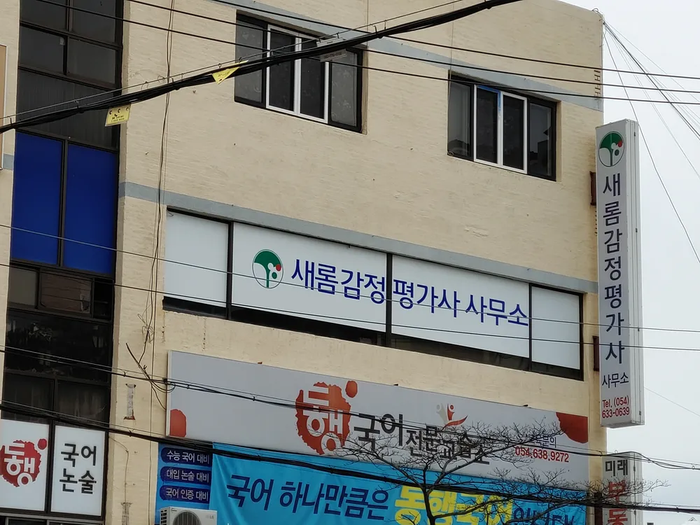 새롬감정평가사사무소 대표 이미지