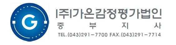 가온감정평가법인 중부지사 대표 이미지
