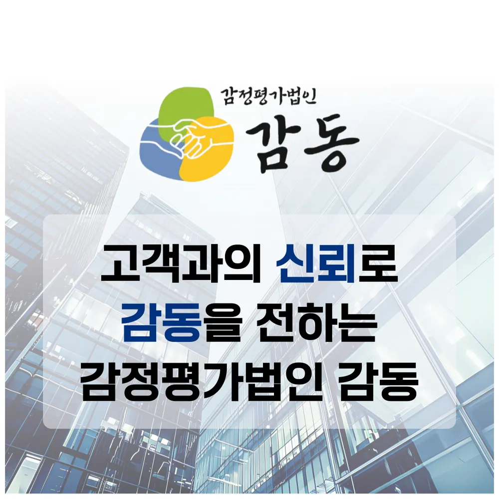감정평가법인감동 충북지사 대표 이미지