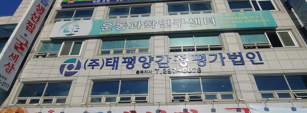 태평양감정평가법인 충북지사 대표 이미지
