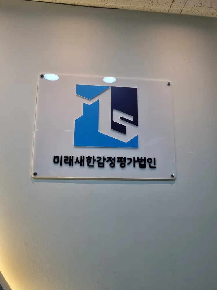 미래새한감정평가법인 충남지사 대표 이미지