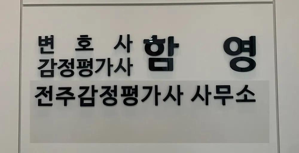 전주감정평가사사무소 대표 이미지