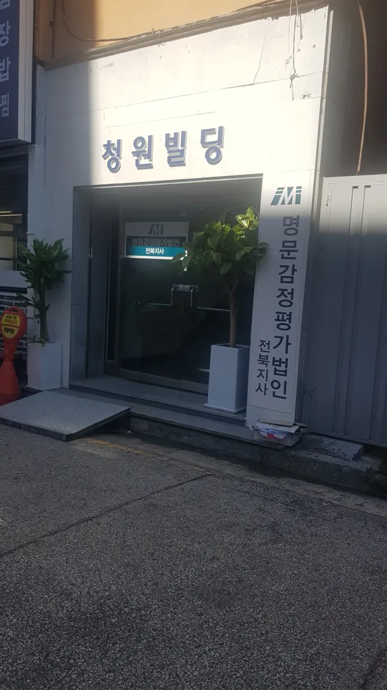 명문감정평가법인 전북지사 대표 이미지