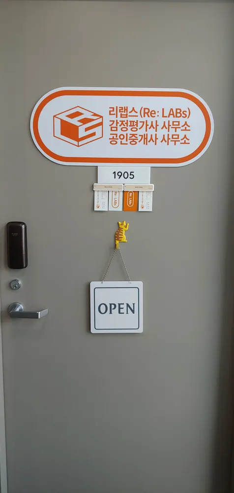리랩스감정평가사사무소 대표 이미지