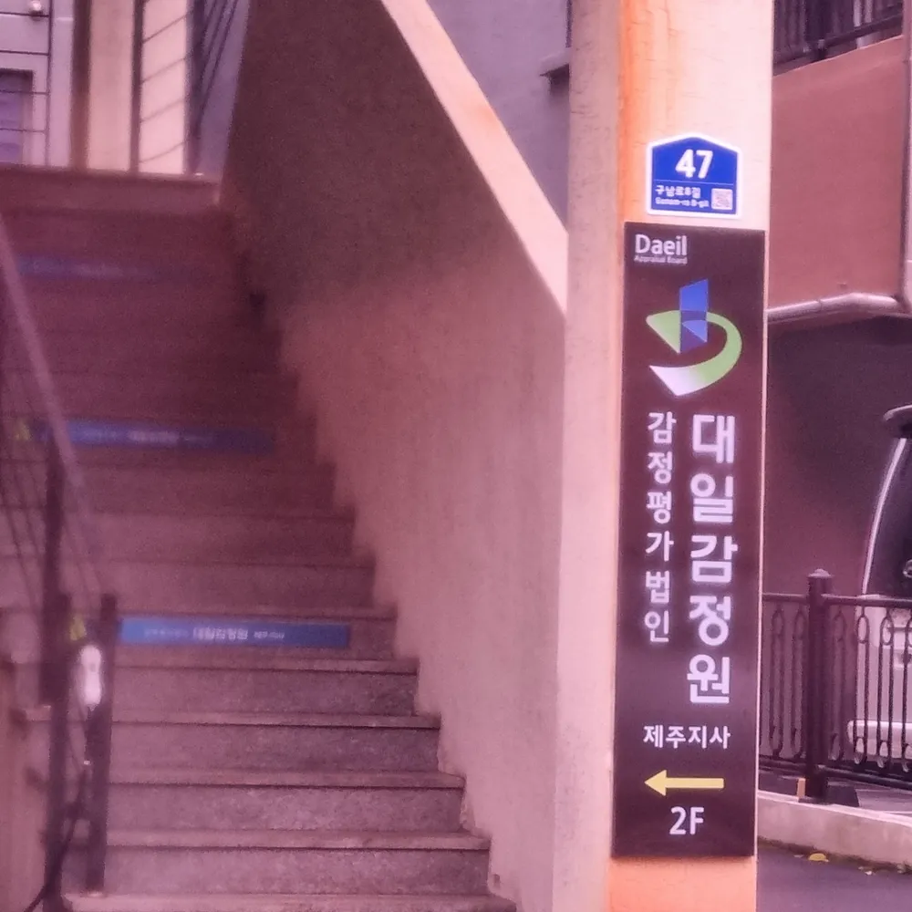 대일감정원 제주지사 대표 이미지