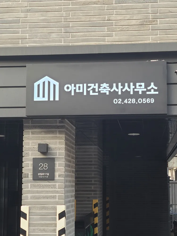 아미건축사사무소 대표 이미지