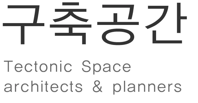 구축공간건축사사무소 대표 이미지